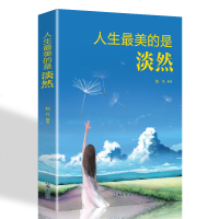 人生的是淡然人生哲理哲学为人处事创业自我实现的书 修身养性性格脾气修养成功励志书籍  书