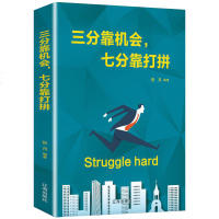 三分靠机会七分靠打拼 为人处事创业自我实现的书 修身养性性格脾气修养成功励志书籍  书青少年成人阅读书