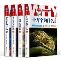十万个为什么 青少年版 全套精装16开4册彩色图文科普百科动物植物儿童百科全书小学生读物少儿童  书 10万个为什么