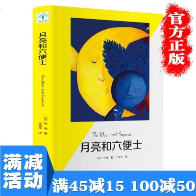 【有声伴读】月亮和六便士 毛姆著原著长篇小说月亮河与六便士书籍  世界经典青春文学外国小说名著书