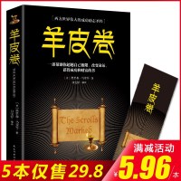 正版  羊皮卷全书全集成功励志人生哲学智慧  书推销营销售人员读物原著经典励志书籍世界上伟大的推销员经典说话办事成人