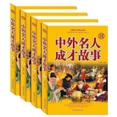 精装正版 中外名人成才故事大全集 全四册插盒 名人人物传记青少年成长励志课外故事书