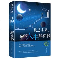 枕边小品你的人生解答书 经典哲学著作 睡前读物 平凡的小事物里往包含着深刻的人生道理
