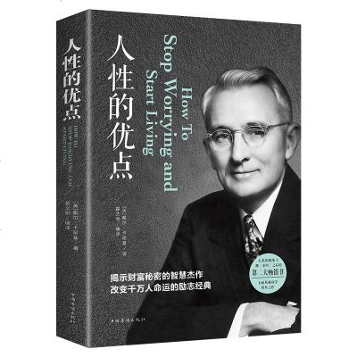 人性的优点全集全译卡耐基经典著作全本社交心理沟通技巧的书 励志成功学书籍正版  书