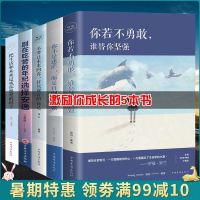全5本你若不勇敢谁替你坚强 你不是迷茫而是自制力不强把生活和未来过成你想要的样子正能量青春文学  好书青少年成长励志