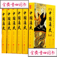 中国通史全套 精装本6册 插图难字注音新编中国通史故事现代白话文 史记中华上下五千年大历史全史历史  书籍