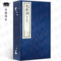 婉约词评注本 词解 繁体竖排版 宣纸线装1函2册