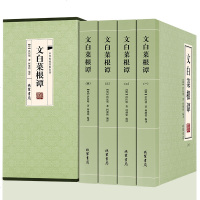 当天发 文白菜根谭全集正版 全4册洪应明中华书局修身养性伦理学中国哲学为人处世智慧书国学经典书籍成人畅书销排行榜