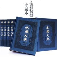 永乐大典 全12卷 精装正版 全新校勘珍藏版 中国古代大百科全书 中国历史书籍经史子集百家 术数诗集天文地志阴阳医卜