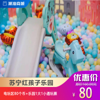 苏宁红孩子乐园电玩区乐园1大1小通玩票+40游戏币