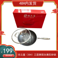 炊之星(304)三层钢双面满花炒锅