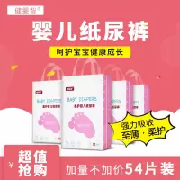 健婴智 婴儿M码54片纸尿裤男女宝宝超薄透气纸尿裤经济装尿不湿(非纸尿片)