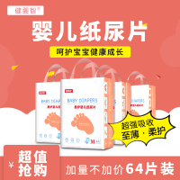 健婴智 纸尿片M码64片超薄透气男女通用婴儿尿不湿(非纸尿裤)