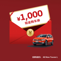 【订金】上汽大众 全新途安L 1000元现金购车券 限量发售
