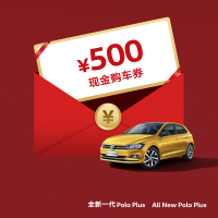 【订金】上汽大众 POLO PLUS 500元现金购车券 限量发售