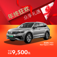 [订金]上汽大众 新途观L PHEV 新能源价值之选 整车新车汽车礼包