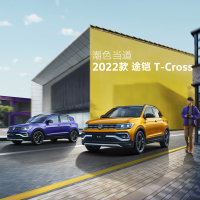 上汽大众 2022款途铠 新车上市1对1品鉴服务