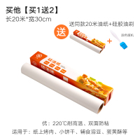 硅油纸烘焙家用烧烤盘烤肉烘焙吸油纸食物专用烤箱蛋糕纸锡纸厨房|买他[买1送2]长20米*宽30cm(送同款20米+油刷)