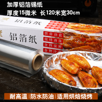 加厚铝箔锡纸 烤箱空气炸锅家用 耐高温烧烤花甲粉 烘焙红薯专用|长120米*宽30cm*厚15微米