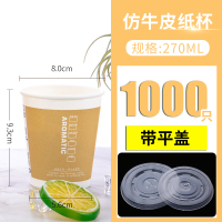 加厚奶茶纸杯子一次性商用豆浆杯带盖打包仿牛皮咖啡杯1000只定制|加厚270ml带平盖1000只
