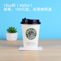 一次性纸杯子加厚带盖咖啡奶茶豆浆打包杯冷热饮杯外带纸杯100只|乐享人生-12oz(送黑咖啡盖)[400毫升]100个