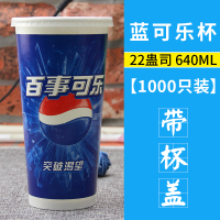 可乐杯一次性 纸杯 带盖 冷饮杯 1000只双淋膜500ml商用 可乐杯|640毫升蓝可带平盖1000只