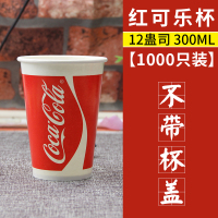 可乐杯一次性 纸杯 带盖 冷饮杯 1000只双淋膜500ml商用 可乐杯|300毫升红可不带盖1000只