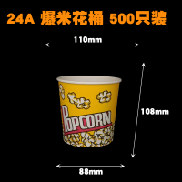 一次性爆米花桶纸杯桶爆米花打包盒子爆米花包装桶串串盒袋定制做|24A爆米花桶500只装