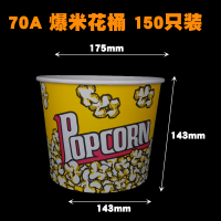 一次性爆米花桶纸杯桶爆米花打包盒子爆米花包装桶串串盒袋定制做|70A爆米花桶150只装