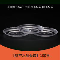 一次性航空水晶餐具四件套加厚透明硬塑料杯碗勺碟筷包装50套|100只水晶碟