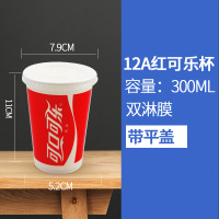可乐杯一次性纸杯双淋膜冷饮百事可乐杯子加厚商用带盖1000只定制|红可12A-300ml-1000只--带平盖