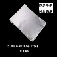 烧烤锡纸烧烤串串打包锡纸保温防串味20乘28cm厚度16微米烤箱锡纸|22cm*26cm厚度16微米1包380张一包