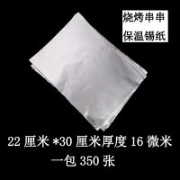 烧烤锡纸烧烤串串打包锡纸保温防串味20乘28cm厚度16微米烤箱锡纸|22cm*30cm厚度16微米1包350张一包