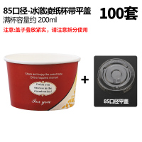 冰激凌纸杯一次性冰淇淋纸碗小号酸奶雪糕打包包装盒子100|85杯100个带平盖