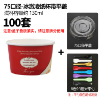 冰激凌纸杯一次性冰淇淋纸碗小号酸奶雪糕打包包装盒子100|75杯100个带勺带平盖