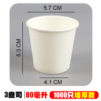 试饮酒盅60ml一次性纸杯子1000只小号试喝杯迷你品尝杯试吃杯|80毫升1000只
