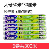 保鲜膜6大卷水果冰箱耐高温经济装食品专用蒸煮厨房|50米经济装保鲜膜[大号6卷]拍2份多送50米 1