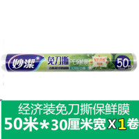 一次性点断式 30cm*50m妙易撕冰箱微波炉用 |免刀撕30cm*50m/1卷装 1
