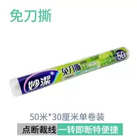 免刀撕保鲜膜厨房一次性pe材质点断式大卷冰箱微波炉加热|免刀撕[30cm×50mX1卷] 1