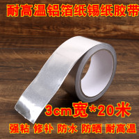 加厚铝箔胶锡纸胶带耐高温水管密封防水油烟机补漏补锅热水器防水|3cm宽*20米