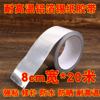 加厚铝箔胶锡纸胶带耐高温水管密封防水油烟机补漏补锅热水器防水|8cm宽*20米