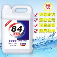 [净重5斤]84消毒液去霉漂白衣物酒店家用洁厕卫生间消毒