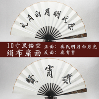 德云社秦霄贤同款扇子老秦宣纸折扇夏季10寸中蹦迪男女式定制|10寸黑镂空手写绢面[正:秦氏明月白月光反:秦霄贤]