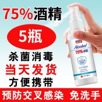 医用消毒75%酒精75度免洗手衣物84消毒液消毒水家用室内喷雾 75%酒精抑菌液5盒