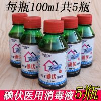 碘伏消毒医用碘伏家用皮肤伤口儿妇科消毒液碘酒100ml*5 100ml碘伏消毒液(5瓶)