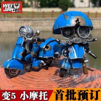 威将 黑苹果小钢帽 变形玩具金刚5 合金版 Q版 战损小摩托 送地台