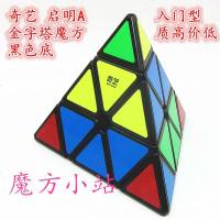 [魔方小站]奇艺启明A金字塔魔方质高价低初学者福音 黑色