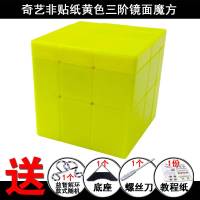 圣手异形镜面魔方三阶拉丝超顺滑成人学生专业比赛儿童益智玩具。 奇艺非贴纸黄色镜面魔方送4赠品