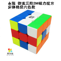 [魔方小站]永骏御魄M二阶御龙M三阶御速M四阶御创M五阶磁力魔方 御龙2M三阶彩色