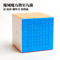 魔域魔方六阶七阶八阶九阶魔方套装魔方教室组合顺滑6789阶魔方 九阶实色